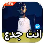 انت جدع محمد رمضان 2020 بدون نت on 9Apps