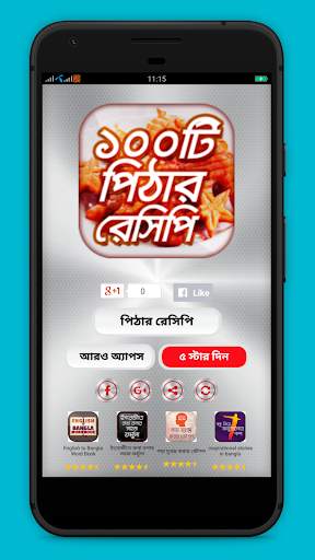 শীতের পিঠার রেসিপি screenshot 1
