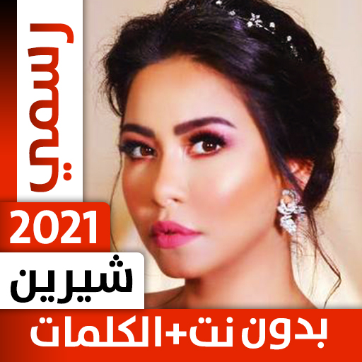 شيرين عبد الوهاب 2021 بدون نت icon