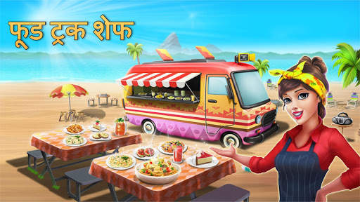 फूड ट्रक शेफ™  रसोई गेम स्क्रीनशॉट 1