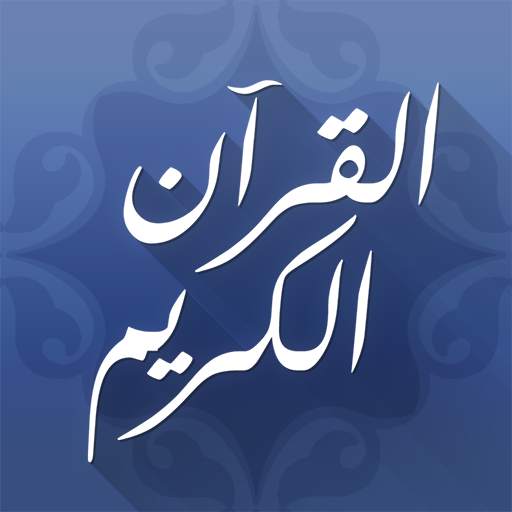 القرآن الكريم المكتبة الصوتية 2.2
