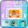 Video me se Photo nikale icon