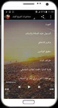 محاضرات الشيخ كشك بدون انترنت 5 تصوير الشاشة
