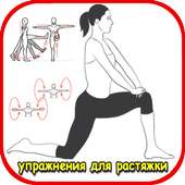 Упражнения для растяжки on 9Apps