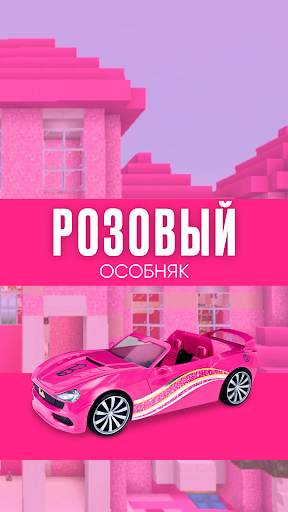Барби Мод Розовый Майнкрафт скриншот 3
