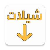 تحميل شيلات mp3 on 9Apps