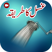 Ghusal Ka Islamic Tareeqa أيقونة