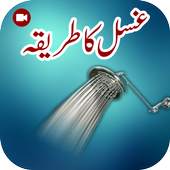 Ghusal Ka Islamic Tareeqa 1.2