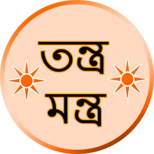 তন্ত্র-মন্ত্র Mantra Bengali 2.3