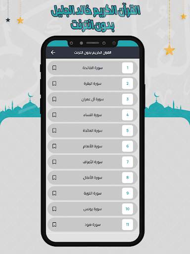 خالد الجليل القرآن بدون انترنت screenshot 4