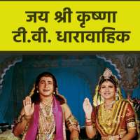 Jai Shri Krishna by Ramanand Sagar on 9Apps