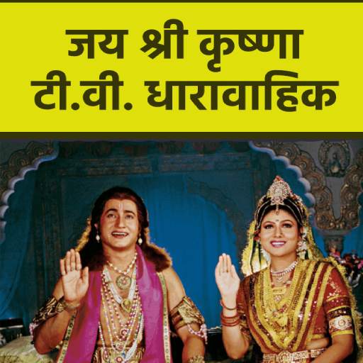 Jai Shri Krishna by Ramanand Sagar 1.0