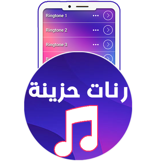 رنات حزينة - رنات الهاتف حزينة icon
