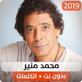 محمد منير 2019 بدون نت on 9Apps