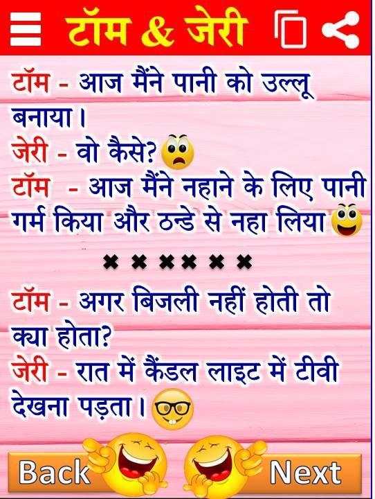 मजेदार हिंदी चुटकुले Hindi Jokes Funny Chutkule screenshot 7
