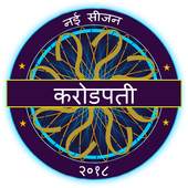 Hindi GK Quiz Game - KBC In Hindi 2018 1.0.0