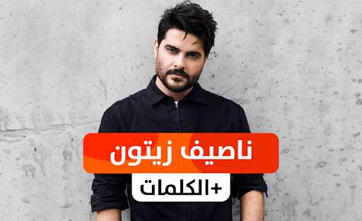 ناصيف زيتون 2021 بدون نت screenshot 1