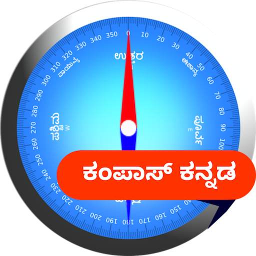 Compass Kannada ( ಕಂಪಾಸ್ ಕನ್ನಡ ) 1.52