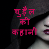 Chudel ki kahani icon