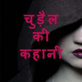 Chudel ki kahani icon