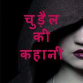 Chudel ki kahani 1.1