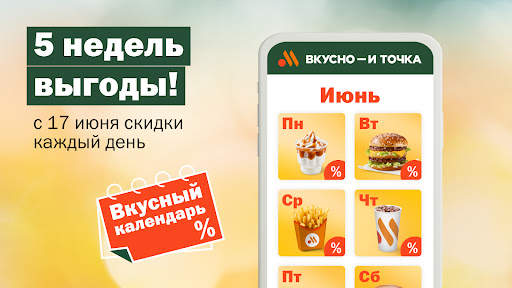 Вкусно — и точка: еда и акции screenshot 7