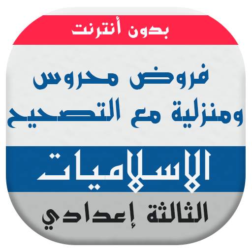 فروض التربية الاسلامية للسنة الثالثة اعدادي 1.1