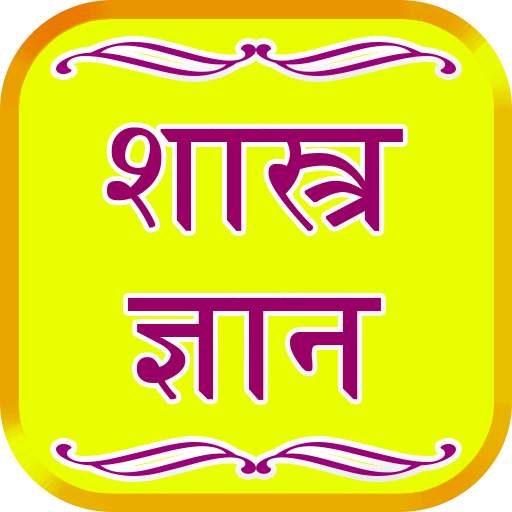 Shastra Gyan 2.4