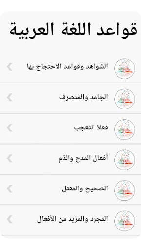 قواعد اللغة العربية بدون أنترنيت screenshot 5