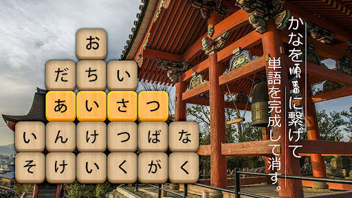 かなかなクリア - 仮名と四字熟語消しゲーム，脳トレゲーム screenshot 8