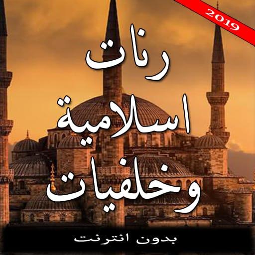 Islamic Ringtones &amp; Wallpapers 2019 icon