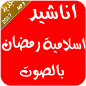 انشودة رمضان بدون نت 2017 أيقونة