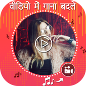 Video Me Gana Badale :- Audio Video Mixer icon