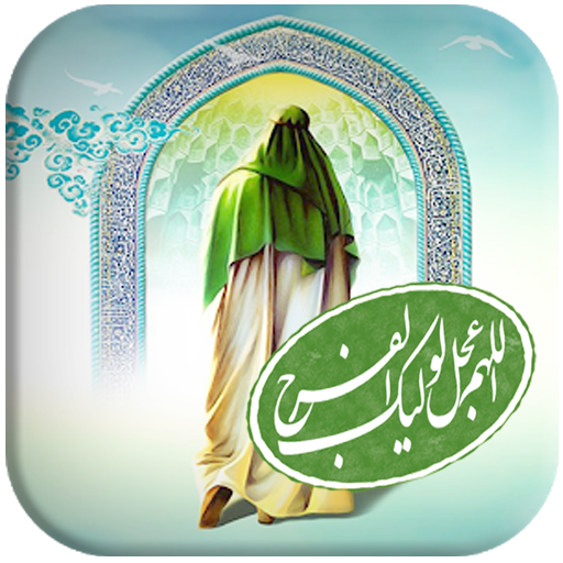 دعای فرج با صدای امیر رضا عرب آفلاین icon