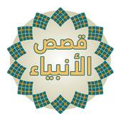 قصص الأنبياء ( نبيل العوضي ) 1.0.3