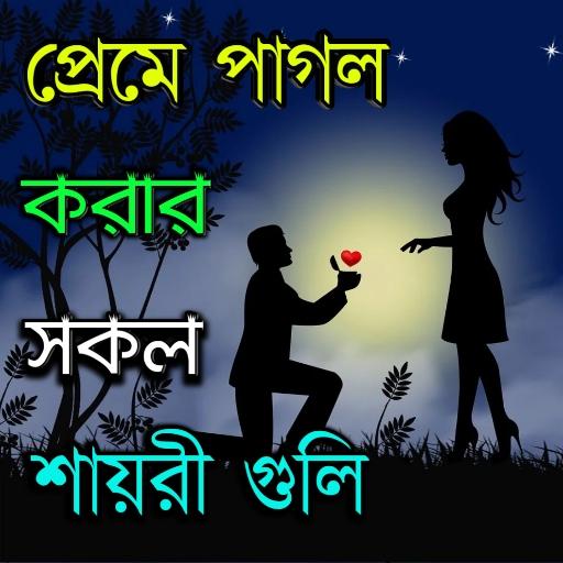 Bengali Shayari 2022 - SMS icon