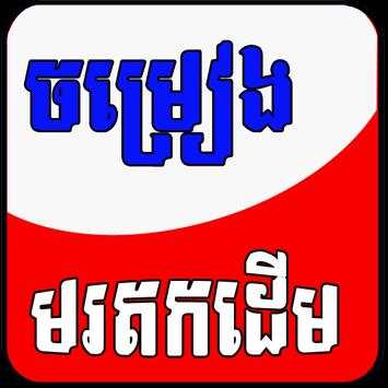 Khmer Old Song 1 تصوير الشاشة