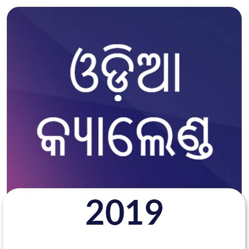 Odia (Oriya) Calendar 2019 1.4
