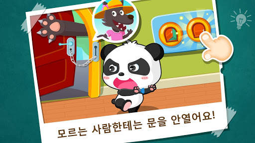 귀염이 생활안전교육-어린이 안전교육 screenshot 3