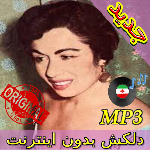 جديد اهنك دلكش بدون نت - Delkash New Music icon