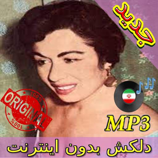 جديد اهنك دلكش بدون نت - Delkash New Music 4.0