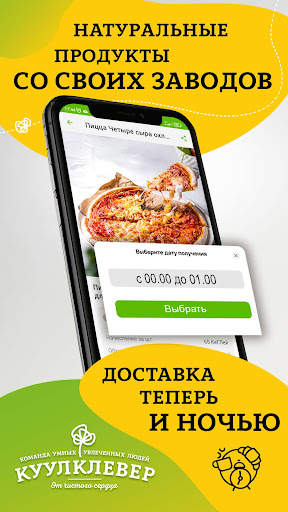 КуулКлевер. Доставка натурал.. скриншот 1