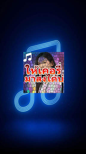 ให้เคอรี่มาส่งได้บ่  เบลล์ นิภาดา screenshot 1