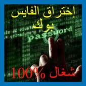 اختراق حسابات فيسبوكية  Joke أيقونة