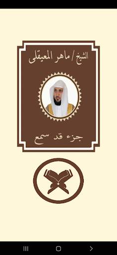 قرآن جزء قد سمع للشيخ المعيقلى screenshot 1