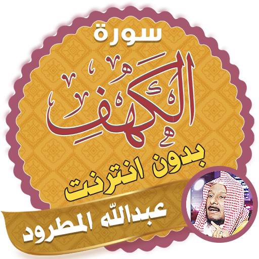 سورة الكهف كاملة بدون نت عبدالله المطرود 2.3