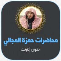 خطب الشيخ الدكتور حمزة المجالي on 9Apps
