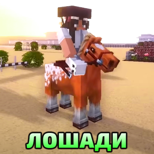 Мод на Лошадей Аддон иконка