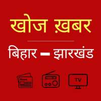 Khoj Khabar : Bihar and Jharkhand icon