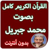 القران الكريم كاملا بصوت محمد جبريل بدون انترنت icon
